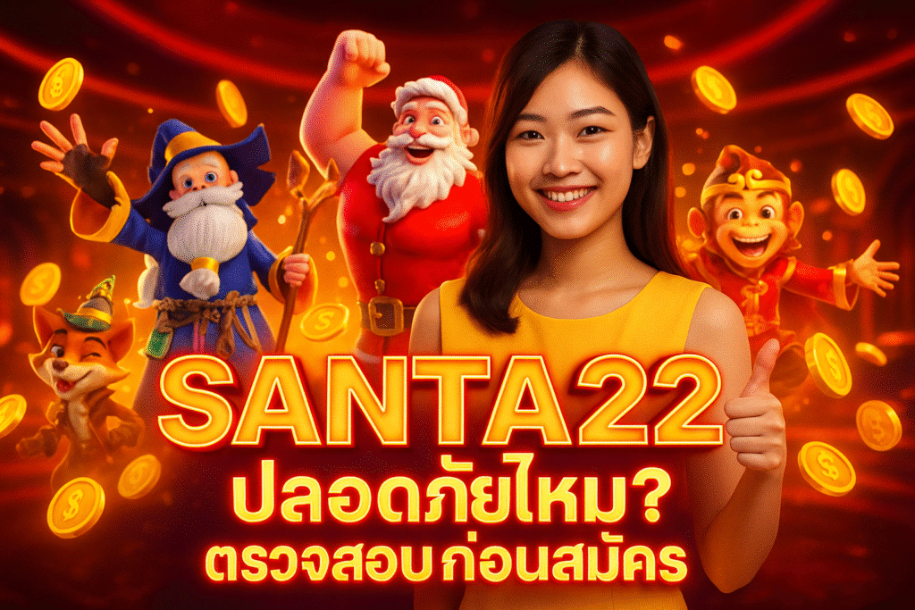SANTA22 ปลอดภัยไหม? ตรวจสอบก่อนสมัคร