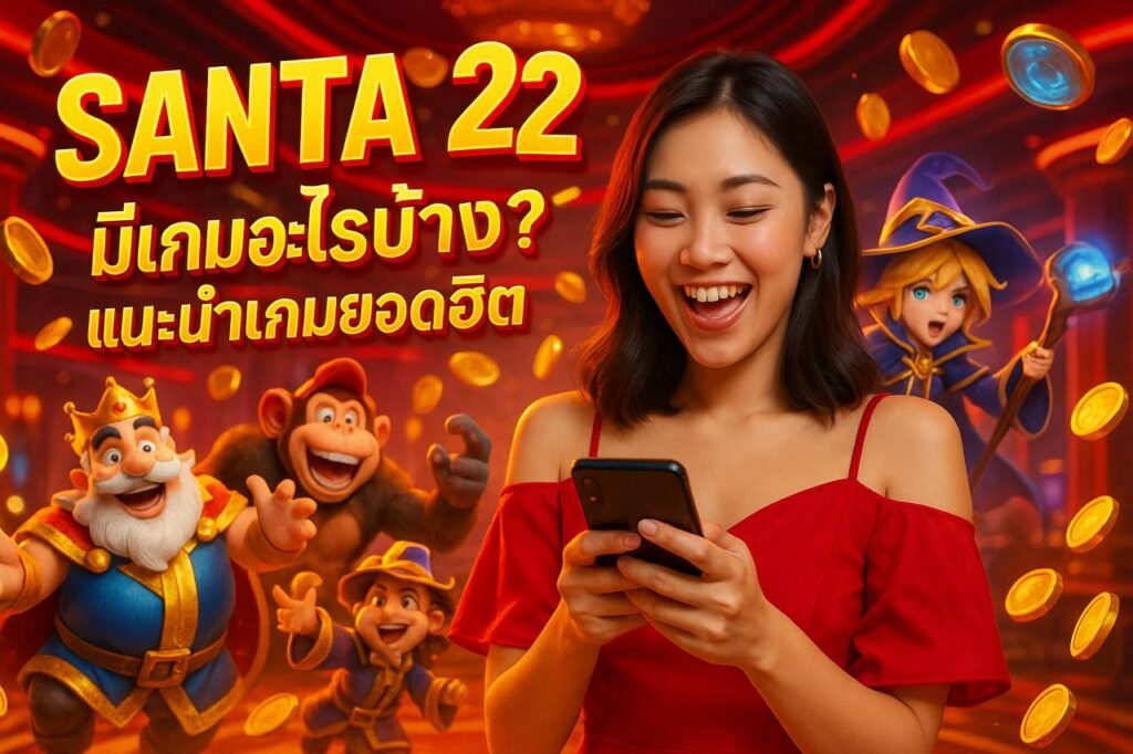 SANTA22 มีเกมอะไรบ้าง? แนะนำเกมยอดฮิต