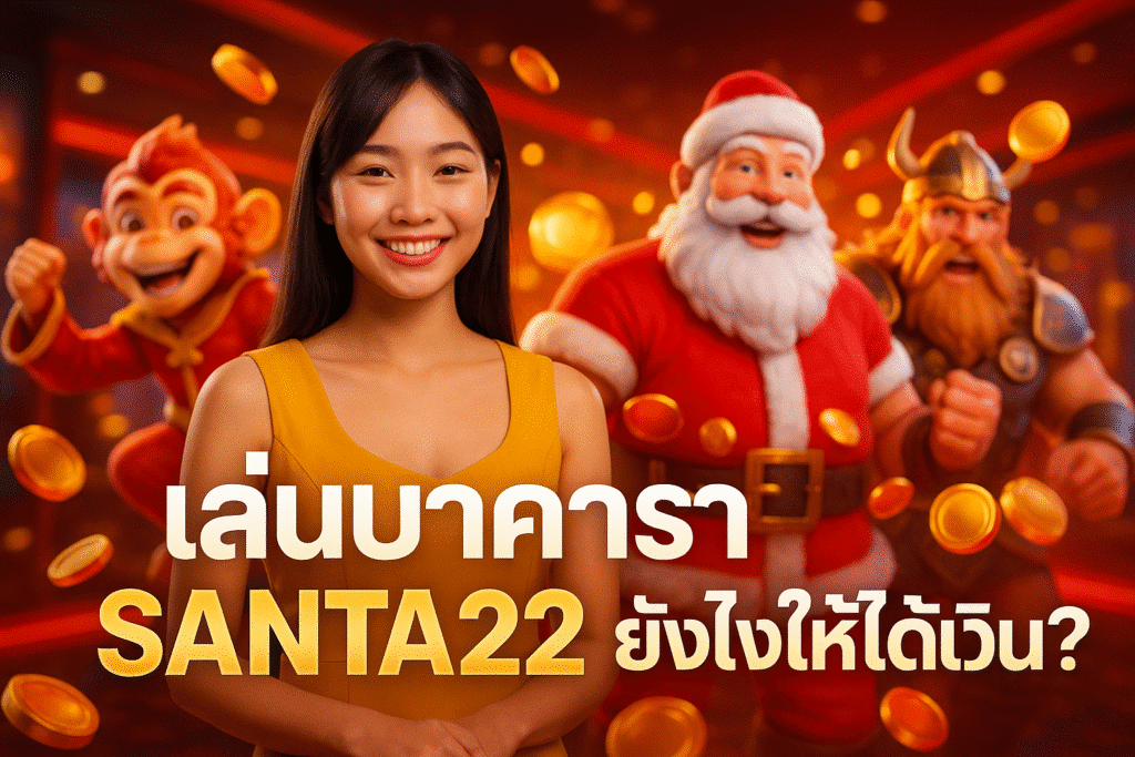 เล่นบาคาร่า SANTA22 ยังไงให้ได้เงิน?