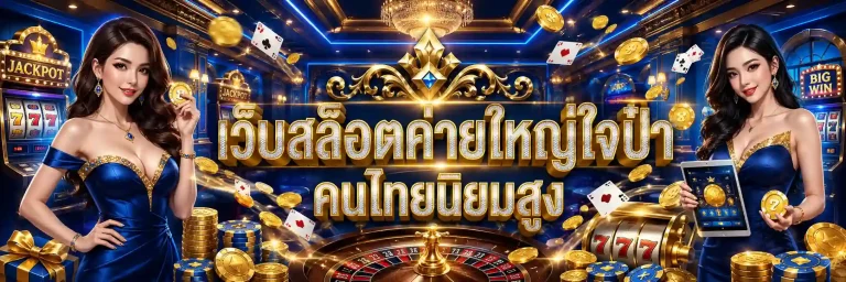 สล็อตค่ายใหญ่